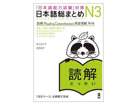 Nihongo So-matome - Reading Comprehension N3